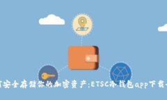: 如何安全存储你的加密资产：ETSC冷钱包app下载