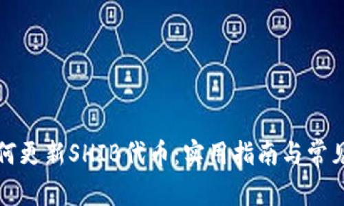 TP钱包如何更新SHIB代币：实用指南与常见问题解答