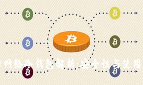 波卡网络冷钱包解析：安全性与使用指南