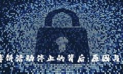 TP钱包博饼活动停止的背后：原因与未来展望