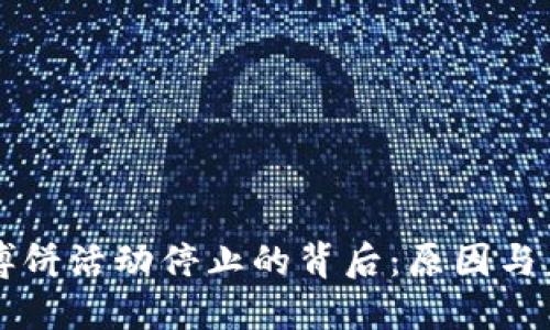 TP钱包博饼活动停止的背后：原因与未来展望