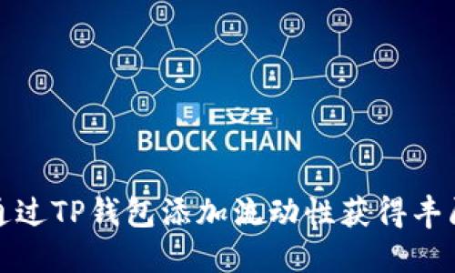 如何通过TP钱包添加流动性获得丰厚收益