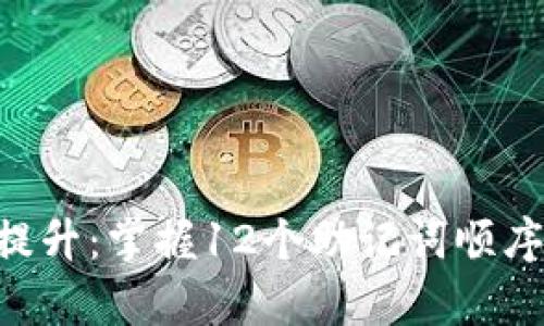 ### 记忆力提升：掌握12个助记词顺序，让学习更轻松