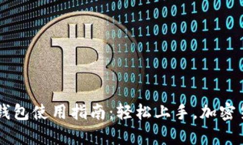  全面解析 TP 钱包使用指南：轻松上手，加密货币投资不再难！