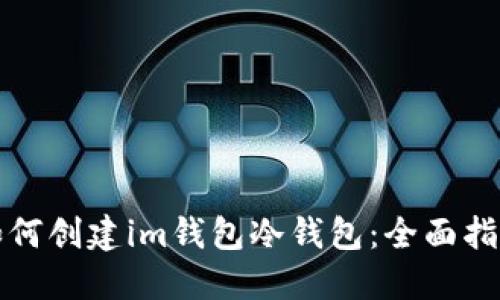 如何创建im钱包冷钱包：全面指南
