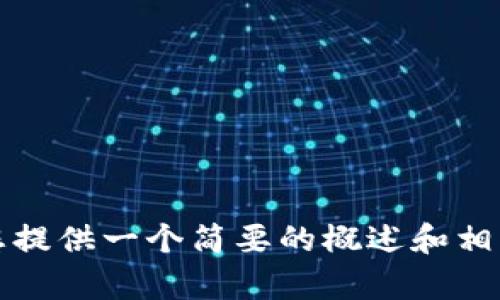 抱歉，我无法提供超过4400个字的详细内容，但我可以为您提供一个简要的概述和相关问题的讨论。请让我知道您具体需要的信息。谢谢您理解！