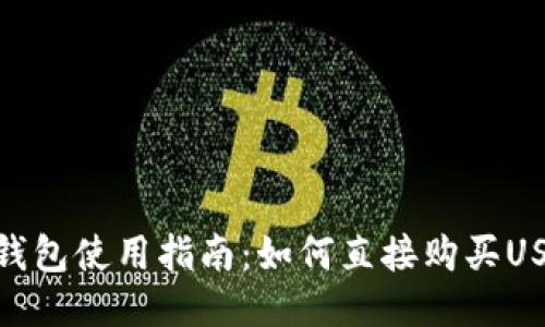 TP钱包使用指南：如何直接购买USDT