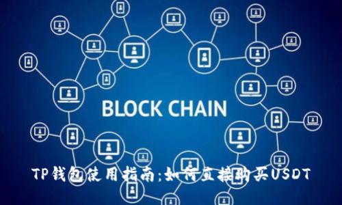 TP钱包使用指南：如何直接购买USDT