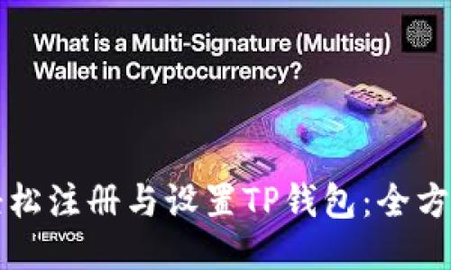 如何轻松注册与设置TP钱包：全方位指南