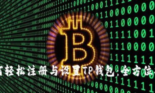 如何轻松注册与设置TP钱包：全方位指南