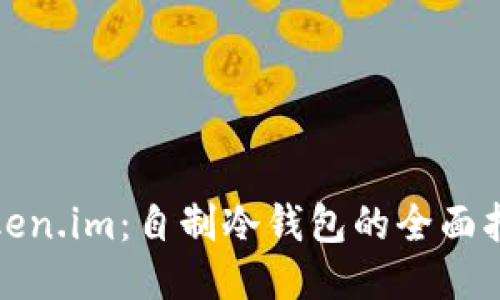 Token.im：自制冷钱包的全面指南