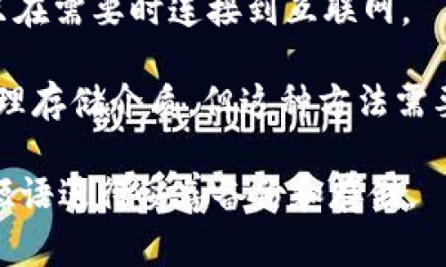 冷存储钱包是指用于存储加密货币的离线钱包，通常不连接到互联网，确保资产的安全性。以下是一些常见的冷存储钱包选项：

1. **硬件钱包**：这是一种专门设计的设备，用于安全存储私钥。常见的硬件钱包品牌有：
   - **Ledger**（如Ledger Nano S和Nano X）
   - **Trezor**（如Trezor One和Trezor Model T）

2. **纸钱包**：通过打印一个包含公钥和私钥的二维码或文本，用户可以将其保存为纸质文件。这种方式确保私钥不接触互联网，但需要妥善保管纸钱包以防损坏或丢失。

3. **离线计算机**：用户可以将加密货币的私钥生成在完全不连接互联网的计算机上。然后，将该计算机永久保持离线并存储在安全的地方。

4. **安全USB驱动器**：将私钥或助记词保存在安全的USB闪存中，并只在需要时连接到互联网。

5. **脑钱包**：通过记住一段特定的短语来生成私钥，用户无需任何物理存储介质。但这种方法需要极高的记忆和厌恶风险。

选择冷存储钱包时，确保选择知名品牌和可靠的方式，并对私钥和种子短语进行妥善备份和存储。