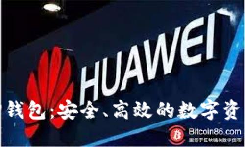 : 数字货币TP钱包：安全、高效的数字资产管理新选择