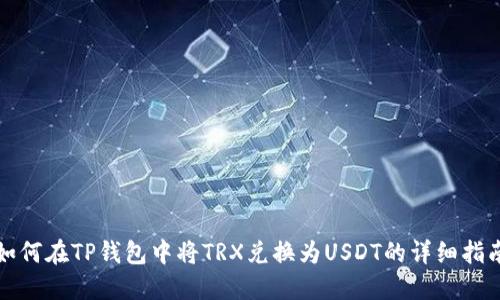 如何在TP钱包中将TRX兑换为USDT的详细指南