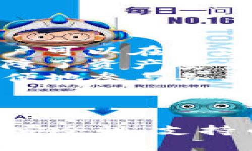 在数字货币和区块链领域，钱包是用户存储、接收和转账加密货币的重要工具。关于TP钱包和IM钱包的比较，以下是详细的分析与讨论。

内容提纲：
1. 引言
2. TP钱包的特点与功能
3. IM钱包的特点与功能
4. TP钱包与IM钱包的区别
5. 可能相关的问题
   - 1. 钱包的安全性如何保障？
   - 2. 如何选择适合自己的数字货币钱包？
   - 3. 钱包支持的币种和资产管理能力如何？
   - 4. 如何增加钱包的使用体验和便利性？

引言
随着区块链技术的发展以及数字货币市场的不断壮大，越来越多的人开始使用数字货币钱包。TP钱包和IM钱包是市场上比较常见的两款数字货币钱包。它们在功能、安全性和用户体验上都有各自的特点。本文将深度剖析TP钱包与IM钱包的区别，以及在使用过程中用户应该关注的相关问题。

TP钱包的特点与功能
TP钱包是市场上较为知名的数字货币钱包，它以其多样化的功能和用户友好的界面受到很多用户的欢迎。TP钱包的主要特点如下：
ul
    li多链支持：TP钱包支持多种区块链网络，用户可以在一个钱包中管理不同的数字资产，这使得用户在进行多币种交易时更加方便。/li
    li用户友好的界面：TP钱包设计了的界面，即使是初学者也能轻松上手，快速找到所需要的功能。/li
    li安全性：TP钱包采用了多重签名和私钥本地保管等安全措施，保障用户资产的安全。同时，它还提供了备份和恢复的功能，以防用户丢失私人秘钥。/li
    liDeFi和DApp支持：TP钱包支持多种去中心化金融（DeFi）协议和去中心化应用（DApp），用户可以方便地进行各种金融操作，比如借贷、交易等。/li
    li社区活跃度：TP钱包的用户群体活跃，开发者与用户之间形成了良好的互动，用户可以及时获得技术支持与更新信息。/li
/ul

IM钱包的特点与功能
IM钱包是一款相对较新的数字货币钱包，旨在为用户提供更高效的资产管理方案。IM钱包的主要特点如下：
ul
    li即时交易：IM钱包经过，提供了快速交易的功能，用户可以在最短的时间内完成交易操作，大大提高效率。/li
    li私密性保障：IM钱包注重用户的隐私保护，采用匿名技术，确保用户的交易和资产信息不被泄露。/li
    li多平台支持：IM钱包不仅支持移动端操作，还支持网页端，用户可以根据自己的需求选择不同的访问方式，提供更大的灵活性。/li
    li社交功能：IM钱包结合社交功能，用户可以在钱包内与其他用户直接进行交流，分享投资经验，这为用户提供了更多的互动机会。/li
    li跨链交易：IM钱包支持跨链资产转移，使得用户在资产交易时更加便利，不再受限于单一链。/li
/ul

TP钱包与IM钱包的区别
在深入分析TP钱包与IM钱包后，我们可以发现两者在以下几个方面存在重要区别：
ul
    li功能侧重点：TP钱包侧重于提供多种功能和丰富的资产管理服务，而IM钱包则更注重于提高交易的速度和隐私保护。/li
    li用户界面和体验：TP钱包的界面友好，适合各种用户；而IM钱包在社交功能方面更加突出，虽然对新手用户也较为友好，但其部分功能可能需要用户熟悉后才能完全体验到。/li
    li安全措施：虽然两者都注重安全，但TP钱包采用的多层安全保护体系相对更为复杂，而IM钱包则通过隐私保障等手段吸引用户。/li
    li社区及支持：TP钱包的用户基础相对较庞大，因此社区支持和更新相对快速；而IM钱包因为相对较新，社区规模可能相对较小。/li
/ul

可能相关的问题

h41. 钱包的安全性如何保障？/h4
在数字货币的使用过程中，安全性是每个用户首先考虑的问题。TP钱包和IM钱包均采取了一系列安全措施来保障用户的资金安全。
首先，绝大部分数字货币钱包都会使用加密技术来保护用户的私人钥匙，私钥是用户控制其数字资产的唯一凭证。盗取私钥等同于盗取用户的资产，因此钱包提供商应确保这些私钥不会被第三方获取。
其次，许多钱包引入了多重签名技术，即交易必须经过多个关键方的签名才能完成。这种方式可以减少盗窃风险，不法分子即使进入了用户设备也无法随便转移资产。
对于TP钱包，其本地化的私钥管理使得用户资产不容易被远程攻击者获取。同时，该钱包常常会提供安全备份的方法，比如助记词、密码等，以便用户在需要时能够找回账户。而IM钱包则通过隐私技术保护用户交易和资产信息不被泄露，在设计上更侧重于用户的匿名性。
当然，用户自身的安全意识同样重要，定期更新钱包软件，避免在公共网络环境下使用，以及开启双重认证等都是保障自身安全的有效方式。

h42. 如何选择适合自己的数字货币钱包？/h4
选择一个合适的数字货币钱包，需要考虑多个因素，包括用户的需求、资产类型、安全性、使用体验等。
首先，用户需要确认自己的主要需求，比如是简单的资产保存，还是需要进行频繁的交易。如果用户只是偶尔交易，可能不需要过于复杂的钱包，而如果是高频交易者，则可能需要更高的交易速度和更丰富的功能。
其次，考虑安全性也是至关重要的。应该选择那些提供多重签名、本地私钥存储及定期安全更新的钱包。同时，请确保选择的服务商有良好的声誉和用户反馈，避免选择不知名的钱包供应商。
另外，用户也要考虑到使用的便捷度和兼容性。是否支持移动端、桌面端、网页等多种访问方式都将直接影响到使用体验。对于TP钱包和IM钱包，用户可以根据自身需求进行选择。
最后，用户也可以参考社区的反应和评价，多与其他用户进行交流，从而获得更真实的使用反馈，最终做出明智的选择。

h43. 钱包支持的币种和资产管理能力如何？/h4
选择钱包时必须考虑其支持的币种种类及其资产管理能力。TP钱包，因其支持多条链与多种资产，通常适合那些进行多币种交易的用户。用户可以在同一个钱包中管理比特币、以太坊等多个区块链资产，提升管理效率。
IM钱包的优势在于其即时交易与社交功能，尤其在一些新兴代币和资产支持上可能更具灵活性。如同样支持多种数字资产，IM钱包凭借跨链交易的能力，为用户提供了更多样的选择。
无论是TP钱包还是IM钱包，用户都应关注其持续更新和扩展支持币种的能力。由于区块链市场变化快速，钱包方需适时更新其支持的资产，以满足用户不断变化的需求。
最终，用户可以根据自身持有的数字资产类型来选择最合适的平台，确保资产管理高效且不被限制。

h44. 如何增加钱包的使用体验和便利性？/h4
提高数字货币钱包的使用体验和便利性，可以通过几个方面来实现便利化，从而使得用户在日常操作中更加顺手。
首先，用户可以利用助记词及密码管理功能，确保在日常使用中无论是在何处都能随时访问自己的钱包。很多钱包都提供了助记词功能，用户可以在创建钱包时备份助记词，以确保可以随时恢复钱包。
其次，用户应该定期关注钱包的最新版本及更新，确保能使用到钱包方推出的新功能与修复安全隐患。这不仅有助于提升便捷性，同时还保障了资产安全。
此外，用户可以探索与钱包结合的其他应用，比如去中心化交易所和DeFi应用，便于快速实现交易与资产增值。比如通过TP钱包用户可以方便地参与各类DeFi项目，而IM钱包中的社交功能也促进了与他人的交流与获知最新市场动态。
总之，利用好数字货币钱包的多种功能和优势，不仅能够提升操作效率，还能增强数字货币交易的乐趣与体验。

总结
TP钱包和IM钱包都是值得关注的数字货币钱包，各自具有独特的优势和特点。用户可以根据自身需求选择更合适的产品。在此过程中，关注安全性、支持币种、资产管理能力以及使用体验是至关重要的。