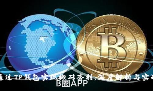 如何通过TP钱包实现搬砖套利：深度解析与实战指南