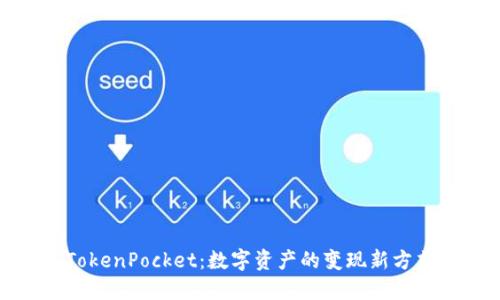 TokenPocket：数字资产的变现新方式