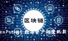 TokenPocket：数字资产的变现新方式