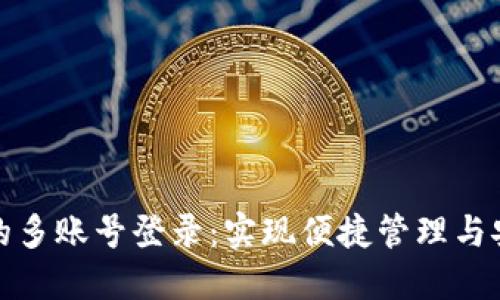 TP钱包的多账号登录：实现便捷管理与安全保障