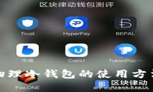 全面解读物理冷钱包的使用方法及安全性