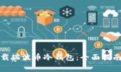 如何安全下载瑞波币冷钱包：全面指南与注意事