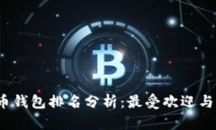 2023年全球虚拟币钱包排名分析：最受欢迎与最安