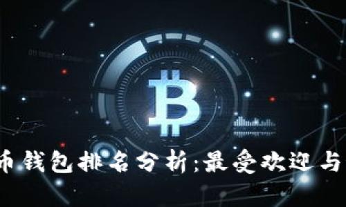 2023年全球虚拟币钱包排名分析：最受欢迎与最安全的钱包类型