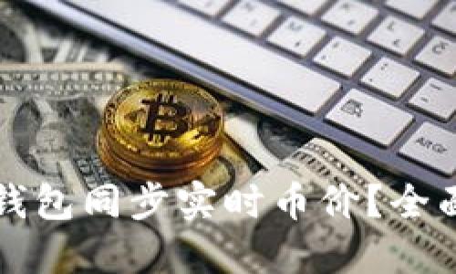 如何使用TP钱包同步实时币价？全面指南与技巧