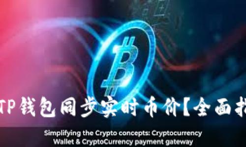 如何使用TP钱包同步实时币价？全面指南与技巧