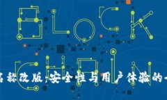 TP钱包名称改版：安全性与用户体验的全面提升