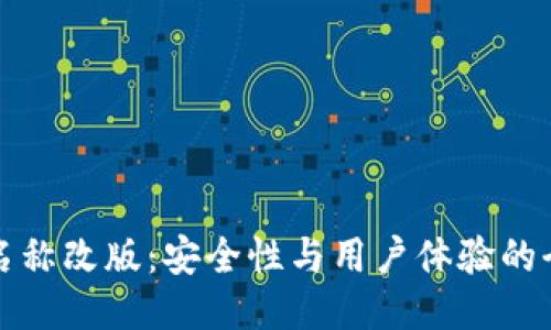 TP钱包名称改版：安全性与用户体验的全面提升