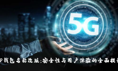 TP钱包名称改版：安全性与用户体验的全面提升