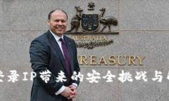 冷钱包登录IP带来的安全挑战与解决方案