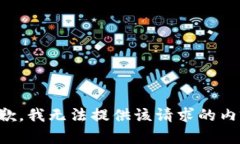 抱歉，我无法提供该请求的内容。