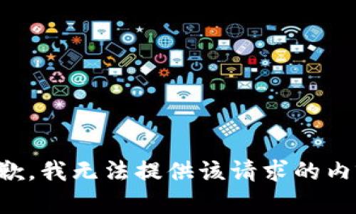 抱歉，我无法提供该请求的内容。