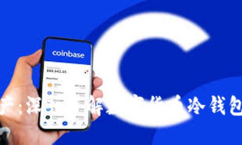 保护你的数字资产：深入了解数字货币冷钱包的使用与重要性