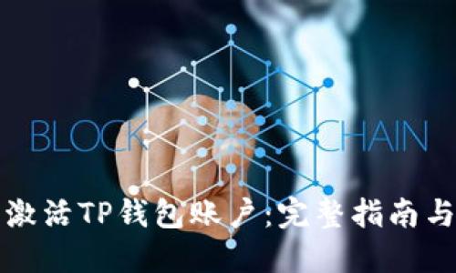 如何成功激活TP钱包账户：完整指南与实用技巧