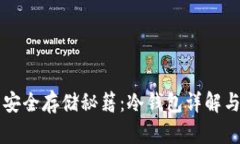 虚拟货币安全存储秘籍：冷钱包详解与最佳实践