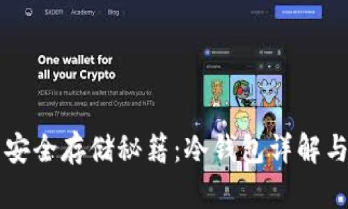 虚拟货币安全存储秘籍：冷钱包详解与最佳实践