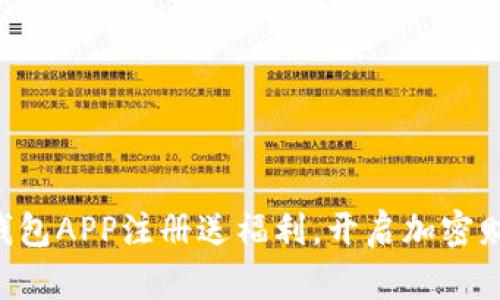 虚拟币钱包APP注册送福利，开启加密财富之旅！