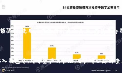 tp钱包（TP Wallet）是一款以安全和便捷为设计理念的数字资产钱包，适用于多种区块链资产的存储和管理。它支持以太坊、比特币以及多种代币，使用户能够更方便地进行数字资产的管理和交易。

### tp钱包是谁创建的？

tp钱包由_tp移动钱包团队_（TP Mobile Wallet Team）创建，团队成员均来自区块链、金融和技术领域，拥有丰富的经验和深厚的技术积累。团队的目标是为用户提供一个安全、简单和高效的数字资产管理平台，帮助用户实现资产的自由流动。

### tp钱包的特点

tp钱包在设计上注重用户体验，提供了友好的用户界面，方便用户进行快速操作。在安全性方面，tp钱包采用了多重加密技术和分布式存储方式，有效保护用户的私钥和资产，降低风险。

### tp钱包的功能

tp钱包不仅支持常规的数字货币存储和转账功能，还提供了去中心化交易所的接入、资产兑换、DApp浏览等多种功能，帮助用户全面管理其数字资产。

### tp钱包的受欢迎原因

随着区块链技术的逐渐成熟和数字资产的普及，越来越多的人开始关注和使用数字钱包。tp钱包凭借其高安全性和便捷性，受到了广泛的欢迎。各个年龄阶段、不同技术水平的用户都能够轻松上手，享受数字资产带来的便利。

### 相关问题

#### 1. tp钱包如何确保用户资产的安全性？

tp钱包在安全性方面采取了一系列的措施，确保用户的数字资产不受侵害。首先，tp钱包采用了非对称加密技术，用户的私钥从不离开设备，始终保存在用户的本地设备中。另外，tp钱包还实现了双重身份认证（2FA）功能，用户在进行重要操作时需要进行额外的身份验证。此外，tp钱包定期进行安全审计和漏洞扫描，以确保软件的安全性。

#### 2. tp钱包支持哪些主流币种和代币？

tp钱包支持多种主流数字货币，包括比特币（BTC）、以太坊（ETH）、莱特币（LTC）等，此外，还支持许多基于以太坊、币安智能链等公链的ERC20和BEP20代币。这使得用户能够在一个平台上管理多种资产，方便进行资产的交易和管理。目前，tp钱包还不断更新，新增对更多币种和代币的支持，以满足用户的需求。

#### 3. tp钱包的使用费用如何？

tp钱包的使用费用主要包括区块链交易手续费。在用户进行转账时，需要支付一定的矿工费，这是由所使用的区块链网络决定的。此外，tp钱包本身不收取用户管理资产的费用，也不设立最低余额限制，使用户在使用时更加灵活。在使用tp钱包的去中心化交易所功能时，可能会涉及到一定的交易费用，这通常是由交易对方或平台收取。

#### 4. 如何在tp钱包中进行资产的管理和交易？

在tp钱包中，用户可以通过简单的操作进行资产的管理和交易。首先，用户需下载并安装tp钱包应用，注册并创建钱包。注册完成后，用户可以通过“接收”功能获取自己的钱包地址，将数字资产存入钱包中。对于资产的管理，用户可以随时查看资产的余额和历史记录。在进行交易时，用户只需输入对方的地址和转账的金额，确认后即可完成交易。tp钱包还支持多种交易方式，包括快速转账和定制手续费的功能，提供用户更多的选择。