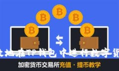 如何高效地在TP钱包中进行数字货币转换？