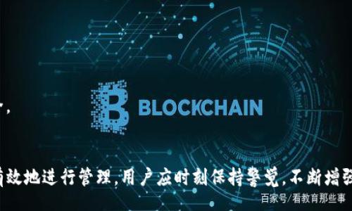 b/b
TP钱包, 加密货币, 区块链钱包/guanjianci

引言
在数字货币日益普及的今天，越来越多的人开始关注加密货币以及相关的安全存储方式。TP钱包作为一种安全、便捷的区块链钱包，它为用户提供了一个简单的入口，以便于管理和交易各种加密货币。在本文中，我们将详细介绍TP钱包的登入流程，以及用户可能会遇到的一些问题和解决方案。

什么是TP钱包？
TP钱包是一款去中心化的数字资产管理工具，支持多个区块链网络。用户可以通过TP钱包存储、管理和进行数字货币交易，此外，TP钱包还可以与去中心化应用（DApp）进行交互，提供了丰富的功能。

TP钱包的优势
TP钱包不仅界面友好，使用简单，而且安全性高，用户资产得到充分保护。它支持多种主流加密货币，并提供了便捷的交易功能。TP钱包还不断，更新其用户体验，提供多种功能，如资产交易、转账、查看资产等，深受用户喜爱。

TP钱包登入流程
TP钱包的登入流程十分简单，主要包括以下步骤：

h4步骤一：下载TP钱包/h4
用户可以根据所用设备的类型，在官方网页或各大应用商店下载TP钱包应用程序。确保下载的是官方版本，以免受到安全威胁。

h4步骤二：注册账户/h4
下载安装后，用户需要进行注册。注册过程中会要求提供一些基本信息，如电子邮件地址和设置密码等。通常情况下，用户在注册完成后会收到验证邮件，请务必在此环节完成邮箱验证，以确保账户的安全性。

h4步骤三：登入账户/h4
用户在完成注册并验证电子邮件后，可以使用注册时的电子邮件和密码进行登入。在登入的页面，输入邮箱地址和密码，点击“登入”按钮即可。如果忘记密码，可以根据提示进行密码重置。

h4步骤四：安全设置/h4
登入后，建议用户立即进行安全设置，如开启双重验证（2FA）。这将大大提高账户的安全性，降低被盗的风险。

会遇到的问题及解决方案
在使用TP钱包进行登入时，用户可能会遇到一些问题。以下是一些常见的问题及解决方案：

常见问题一：忘记密码
忘记密码是用户在使用各种在线平台时常见的问题。针对TP钱包，用户可以通过以下步骤找回密码：
1. 在登入界面，点击“忘记密码”。
2. 输入注册时使用的电子邮件地址。
3. 系统会发送一封密码重置邮件到用户邮箱，点击邮件中提供的链接。
4. 根据提示设置新的密码，即可完成密码重置。
为了避免将来再次出现忘记密码的情况，建议用户定期更新密码，并使用复杂且难以猜测的密码。

常见问题二：邮箱未收到验证邮件
有时用户在注册账户后，没有在邮箱中收到验证邮件。遇到这种问题的用户可以尝试以下解决方案：
1. 检查是否输入了正确的邮箱地址，有时拼写错误会导致邮件发送失败。
2. 查看垃圾邮件文件夹，验证邮件可能被误判为垃圾邮件。
3. 如果问题依然存在，可以在TP钱包的联系支持选项中请求人工协助，通常他们会重新发送验证邮件。

常见问题三：无法登录账户
有时用户可能会遇到无法登录的情况。对于这个问题，用户可以尝试以下步骤：
1. 确保手动输入的用户名和密码正确，避免拼写错误。
2. 检查网络连接，确认网络正常工作。
3. 如果启用了双重验证，确保输入正确的验证码。
4. 进行密码重置，确保使用最新设置的密码。
5. 如果一直无法登录，可以尝试联系TP钱包的客服支持，获取更多帮助。

常见问题四：账户被锁定
在TP钱包中，如果检测到异常活动，系统可能会暂时锁定账户以保护用户资产。当用户发现账户被锁定时，可以采取以下步骤进行解锁：
1. 访问TP钱包的官方网站，寻找支持或FAQ部分。
2. 根据系统提示，提交解锁请求，并提供必要的身份验证信息。
3. 如果有必要，提供相关的安全问题答案或其他验证方式。
4. 等待客服的回复，并按照指示完成解锁操作。
为了避免账户被锁定，用户在使用过程中要注意登录次数和行为的正常性，不要使用公共网络进行交易，以保护账户的安全。

总结
TP钱包为用户提供了便捷的加密货币管理工具，尽管在使用过程中可能遇到各种问题，但通过以上步骤和解决方案，可以有效地进行管理。用户应时刻保持警觉，不断增强自身的安全意识，以确保自己的数字资产安全。