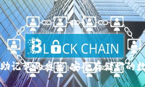 冷钱包助记词的奥秘：安全存储你的数字资产