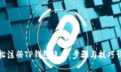 轻松注册TP钱包账户：步骤与技巧详解