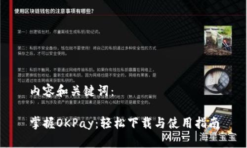 内容和关键词：

掌握OKPay：轻松下载与使用指南