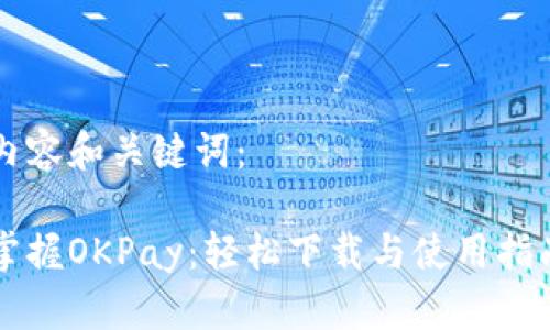 内容和关键词：

掌握OKPay：轻松下载与使用指南