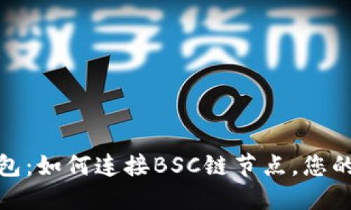 揭秘TP钱包：如何连接BSC链节点，您的交易体验