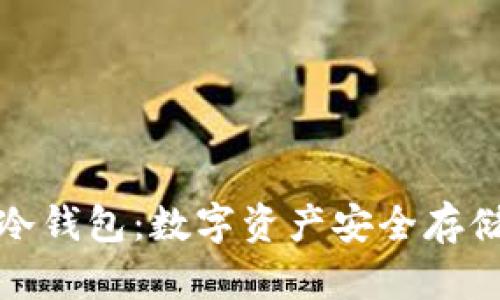 揭秘库神冷钱包：数字资产安全存储的新选择