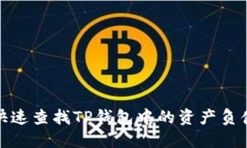 如何快速查找TP钱包中的资产负债情况